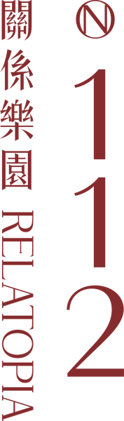 N°112 關係樂園